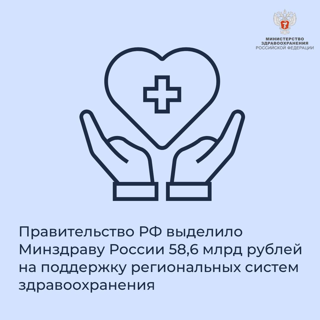 Правительство РФ выделило Минздраву России более 58,5 млрд рублей на  поддержку региональных систем здравоохранения