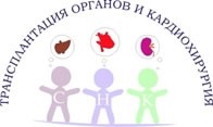 Логотип СНК ТРАНСПЛАНТАЦИЯ ОРГАНОВ И КАРДИОХИРУРГИЯ