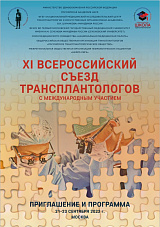 XI Всероссийский съезд трансплантологов