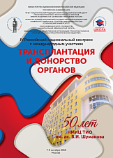 IV Российский национальный конгресс с международным участием «Трансплантация и донорство органов»
