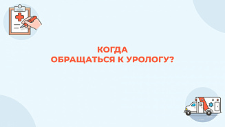 В День уролога объясняем: почему опасно игнорировать урологические проблемы