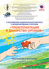 V Российский национальный конгресс «Трансплантация и донорство органов»          (с международным участием)