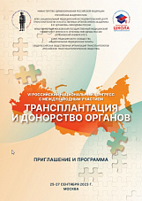 VI Российский национальный конгресс «Трансплантация и донорство органов» (с международным участием)