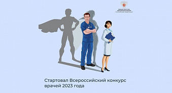 Стартовал Всероссийский конкурс врачей 2023 года