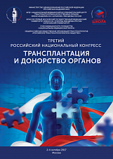 III Российский национальный конгресс «Трансплантация и донорство органов»
